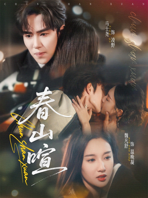 【春山暄】72集短剧完整版免费畅看