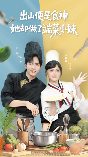 【出山便是食神，她却做了端菜小妹】76集全集短剧在线速看