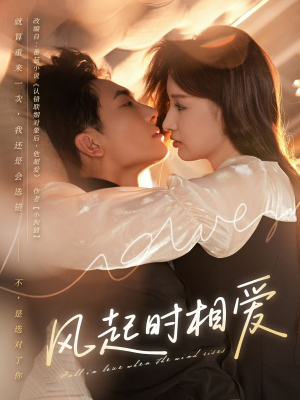 【风起时相爱】80集短剧全集免费在线赏