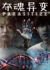 【夺魂异变】43集短剧免费完整版在线赏