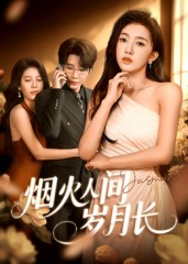 【烟火人间岁月长】43集在线短剧免费全集欣赏