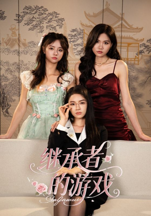 【继承者的游戏】42集短剧免费在线畅享看