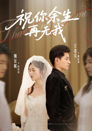 【祝你余生再无我】60集在线免费短剧全集直看