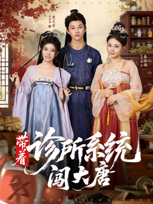 【带着诊所系统闯大唐】81集在线短剧免费畅看