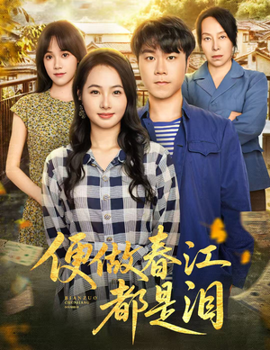 【便做春江都是泪】60集短剧在线免费赏看