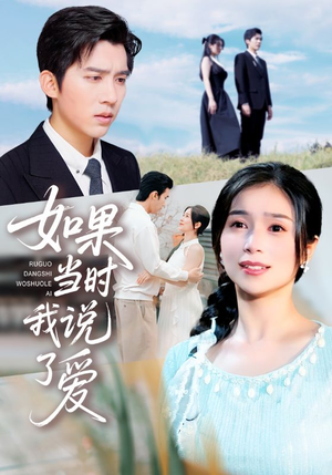 【如果当时我说了爱】75集短剧免费全集览看