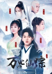 【万界仙踪】102集短剧免费全集赏播