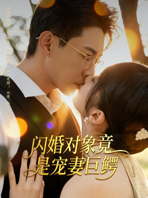 【闪婚对象竟是宠妻巨鳄】74集在线短剧免费畅看