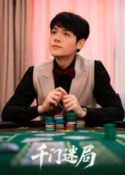 【千门迷局】66集短剧在线免费高清观看