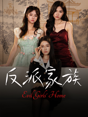 【反派家族】42集短剧免费在线完整看