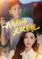 【我有厨神无双系统】100集短剧免费全集在线赏
