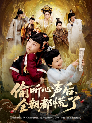 【偷听心声后，全朝都慌了】61集在线短剧免费全集赏