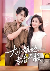 【大小姐她专治不服】51集在线短剧完整版观看