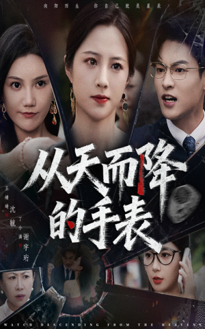【从天而降的手表】45集短剧全集免费在线赏