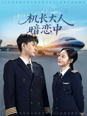 【机长大人暗恋中】99集短剧全集免费赏看
