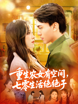 【重生农女有空间七零生活绝绝子】96集短剧免费在线全集看