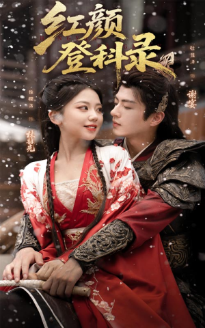 【红颜登科录】63集免费短剧在线播放全集看