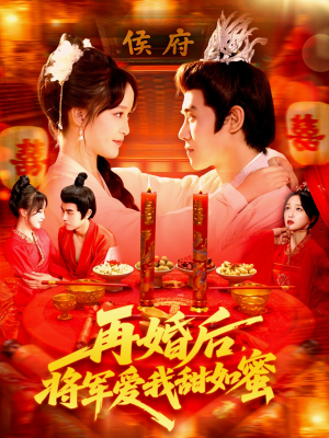 【再婚后将军爱我甜如蜜】102集短剧免费全集赏