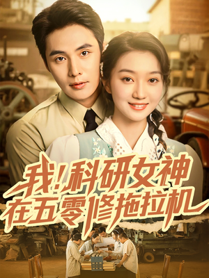 【我科研女神在五零修拖拉机】70集短剧全集免费观看