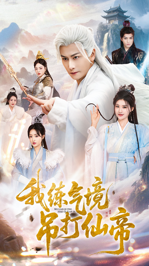 【我练气境吊打仙帝】70集精彩短剧即时看