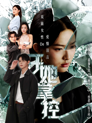 【于她撑控】76集短剧免费畅享观看