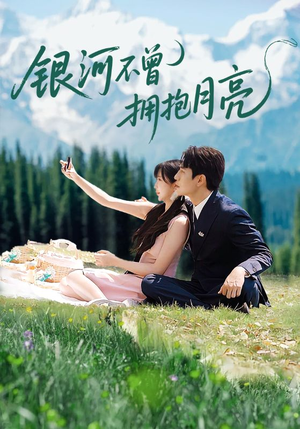 【银河不曾拥抱月亮】70集全集短剧免费速看