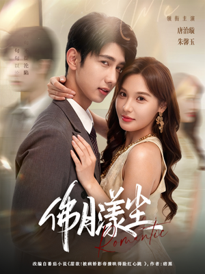 【佛月漾尘】80集短剧在线完整观览