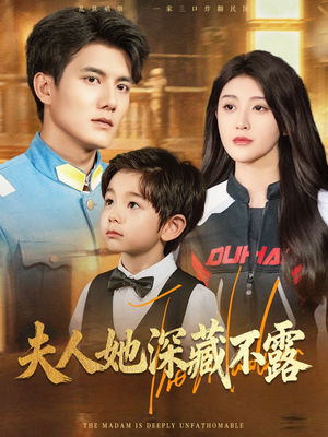 【夫人她深藏不露】60集在线短剧免费观瞧