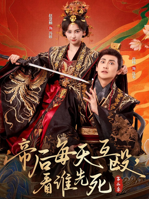 【帝后每天互殴，看谁先死第二季】103集免费短剧在线全集看