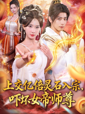 【上交亿倍灵石入宗，吓坏女帝师尊】75集在线短剧免费全览