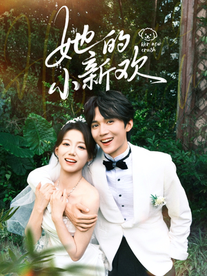【她的小新欢】84集短剧免费在线观享