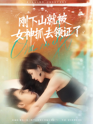 【刚下山就被女神抓去领证了】63集短剧免费随心览