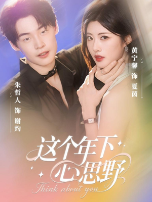 【这个年下心思野】62集免费短剧完整观看