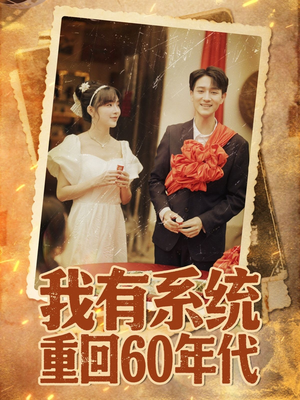 【我有系统重回60年代】58集短剧免费在线全集览