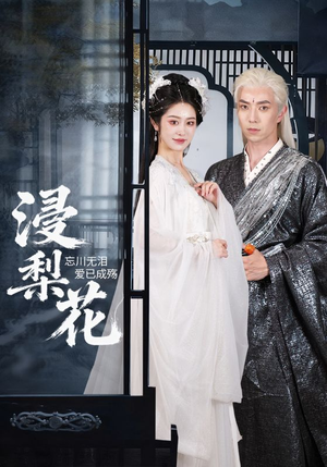 【浸梨花】50集夸克网盘短剧畅快看