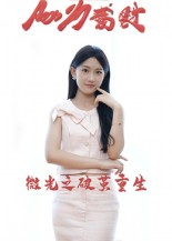 【微光之破茧重生】15集短剧全集免费在线乐看