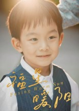 【福星暖阳】30集免费畅享短剧在线播放