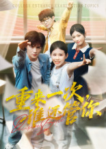 【重来一次，谁还管你】31集短剧在线免费高清观