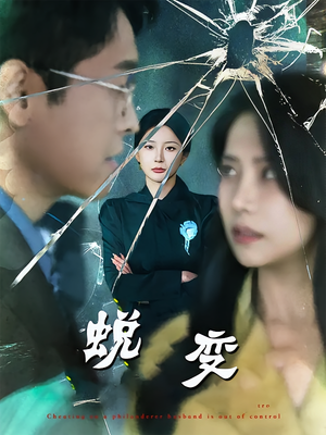 【蜕变】70集短剧免费在线畅快看