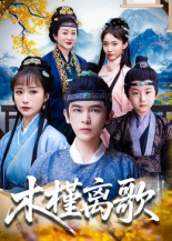 【木槿离歌】80集短剧免费全集线上赏