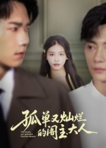 【孤单又灿烂的阁主大人】45集短剧免费完整观看