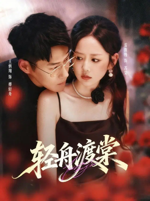 【轻舟渡棠】80集短剧免费在线看全集版