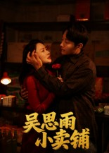 【吴思雨小卖铺】85集短剧免费高清在线观看