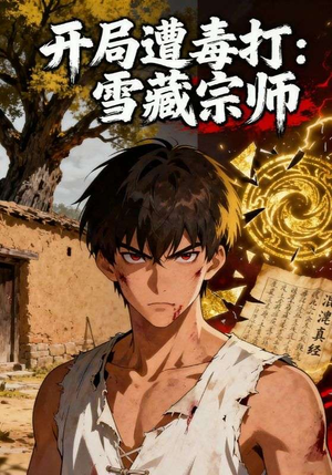 【开局遭毒打：雪藏宗师】92集短剧在线免费畅看