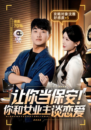 【让你当保安你和女业主谈恋爱】70集短剧免费畅享在线观