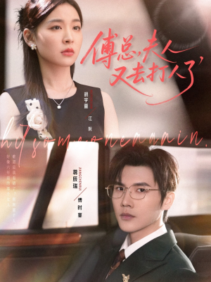 【傅总夫人又去打人了】80集短剧免费全集观览无阻