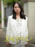 【黑暗中的光】15集高清短剧在线免费看