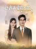【让我再爱你一次】32集短剧全集免费畅看