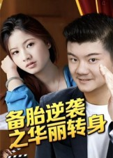 【备胎逆袭之华丽转身】54集短剧免费全集网盘看
