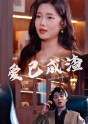 【爱已成渣】36集全集在线短剧免费观览